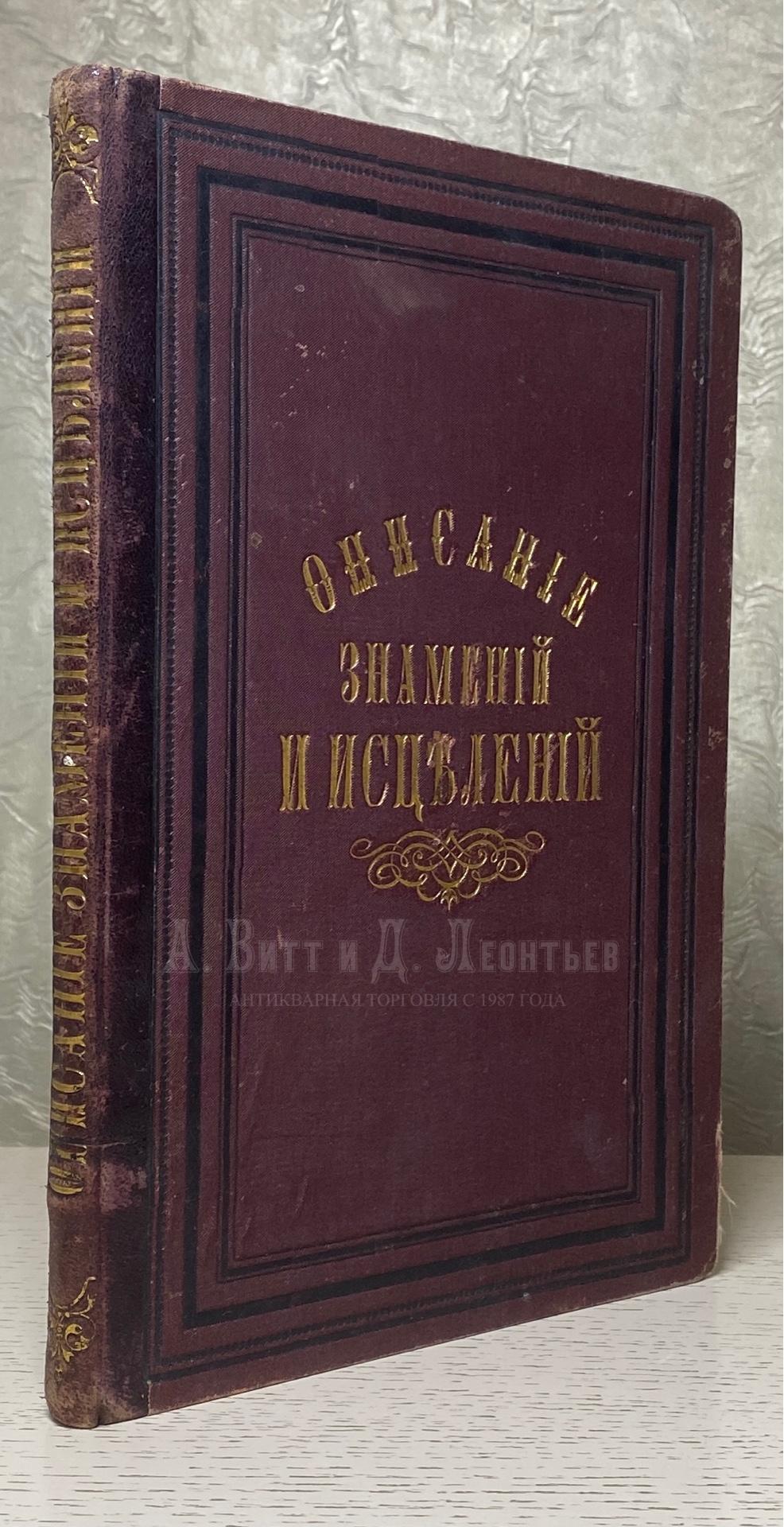  Описание знамений и исцелений, благодатию Божиею, бывших в разных местах в 1863-1867 г.г.